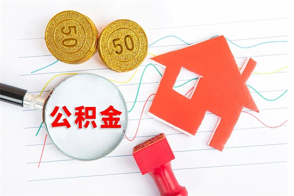 云浮取住房公积金怎么取（如何取住房公积金）