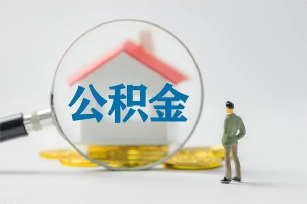 云浮半年公积金可以取出来吗（公积金半年后可以取多少）