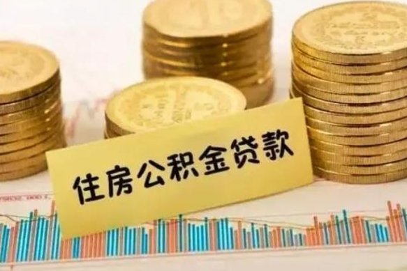 云浮公积金在什么情况下可以取出来（公积金什么情况下可以取出来?）