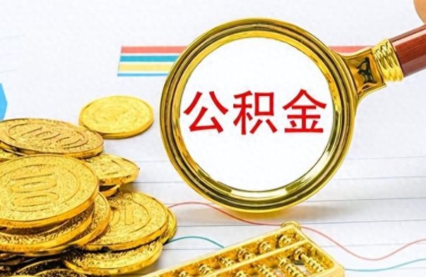 云浮公积金全部取出（公积金全部取出来多久到账）